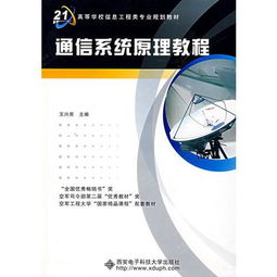 通信系統(tǒng)原理教程 從理論到實踐——以西安電子科技大學出版社王興亮教材為例